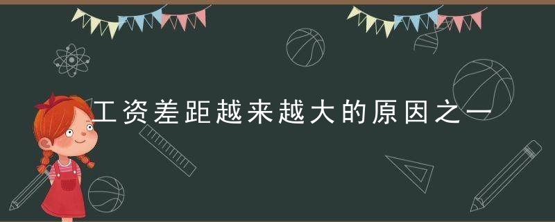 工资差距越来越大的原因之一