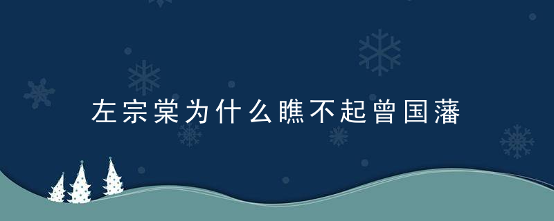 左宗棠为什么瞧不起曾国藩