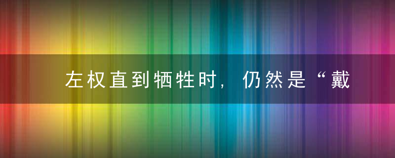 左权直到牺牲时,仍然是“戴罪之身”,究竟犯了什么错误