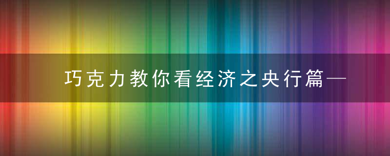 巧克力教你看经济之央行篇——读懂央妈的家底