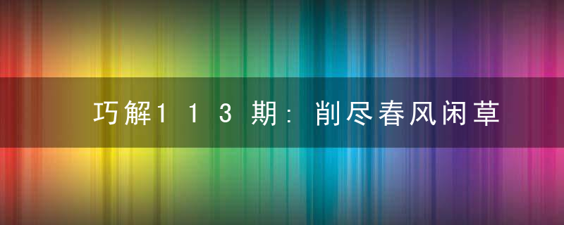 巧解113期:削尽春风闲草木,松涛翻月竹筛金是什么含义?