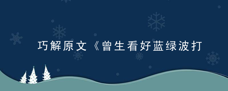 巧解原文《曾生看好蓝绿波打一生肖》是什么生肖指什么动物