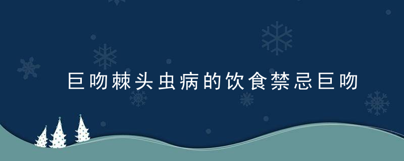 巨吻棘头虫病的饮食禁忌巨吻棘头虫病的预防