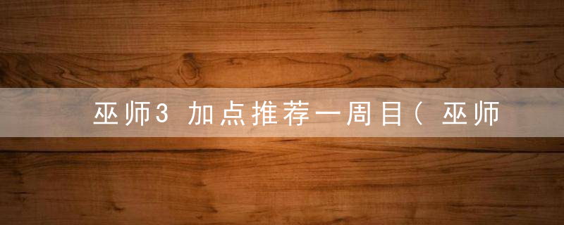 巫师3加点推荐一周目(巫师3全套装加点突变选择)