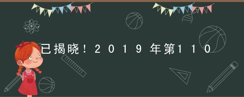 已揭晓！2019年第110期幽默猜测：吃掉是什么生肖