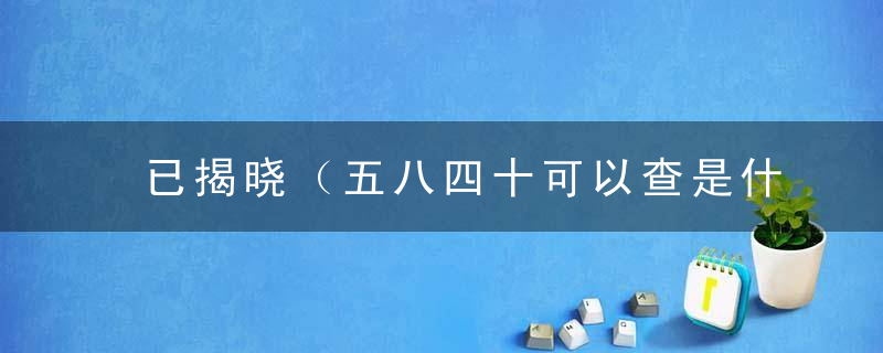 已揭晓（五八四十可以查是什么生肖）打一动物生肖指什么意思