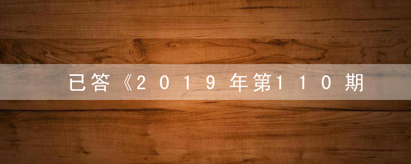 已答《2019年第110期幽默猜测：吃掉》打一生肖是什么生肖