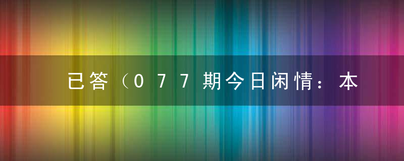 已答（077期今日闲情：本汪封你为大元帅）是什么意思