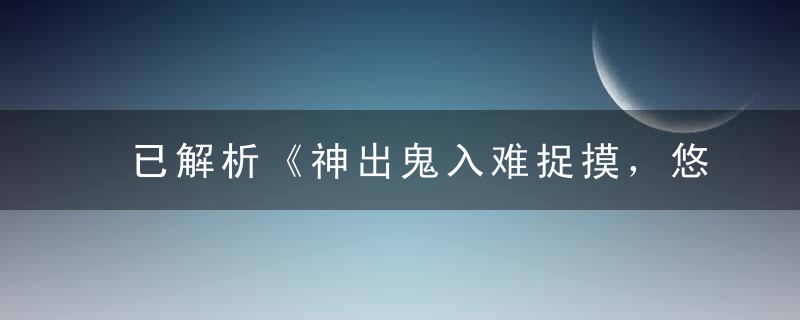 已解析《神出鬼入难捉摸，悠然自在逛大街》打一生肖指什么动物