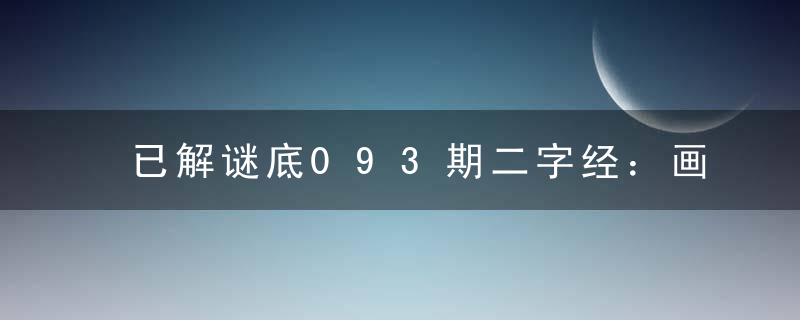 已解谜底093期二字经：画符打一生肖会开什么生肖