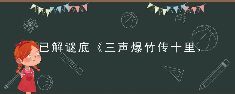 已解谜底《三声爆竹传十里，福禄之神来我家》打一生肖动物