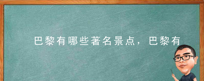 巴黎有哪些著名景点，巴黎有哪些著名景点图片