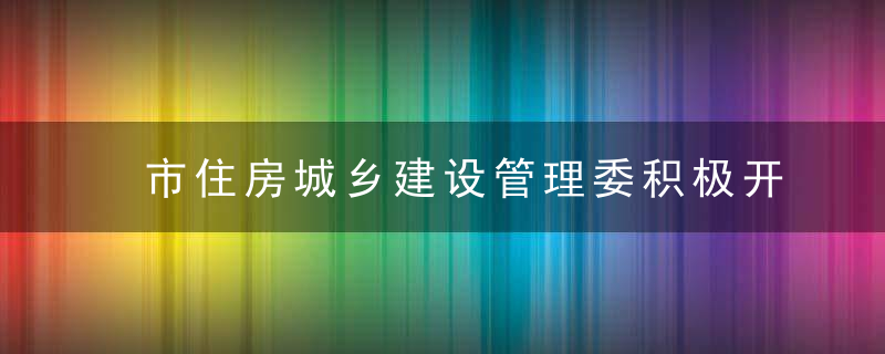 市住房城乡建设管理委积极开展本市混凝土搅拌厂站绿S环