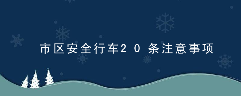 市区安全行车20条注意事项,条条都是血的教训