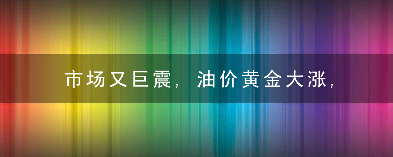 市场又巨震,油价黄金大涨,俄乌局势再升级,究竟发生了