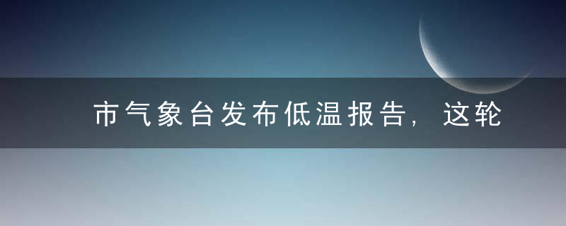 市气象台发布低温报告,这轮寒潮温州会下雪吗