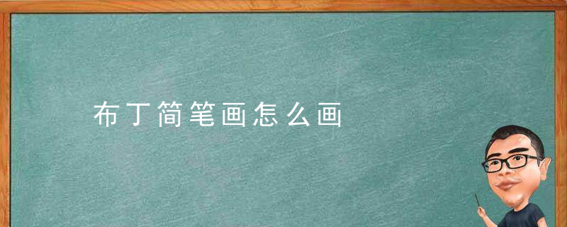 布丁简笔画怎么画