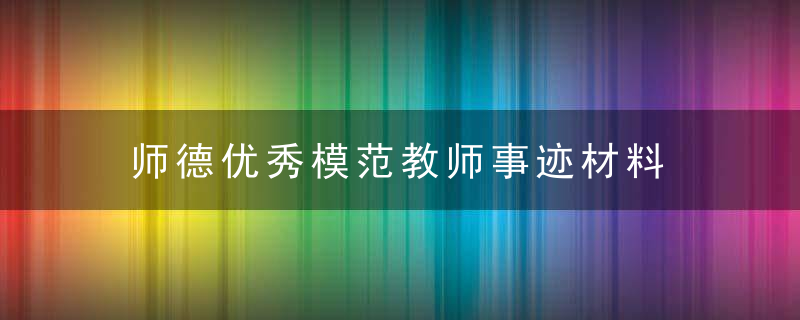 师德优秀模范教师事迹材料