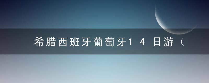 希腊西班牙葡萄牙14日游（之五）巴塞罗那篇