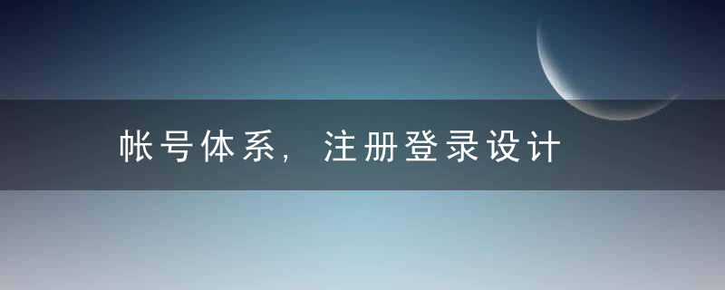 帐号体系,注册登录设计