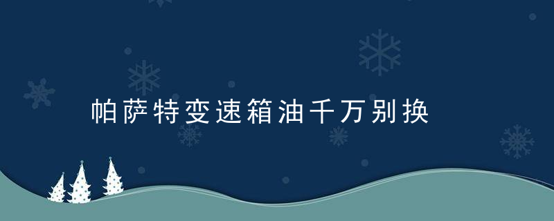 帕萨特变速箱油千万别换