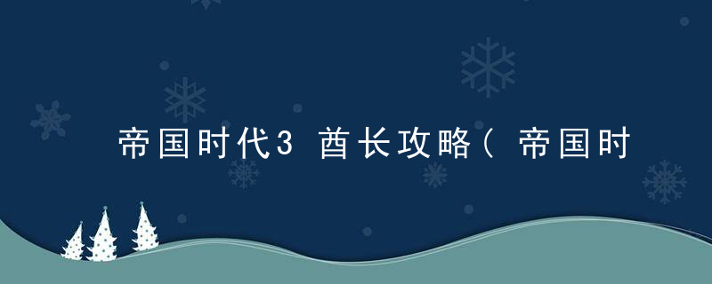 帝国时代3酋长攻略(帝国时代3酋长热键合集)