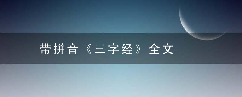 带拼音《三字经》全文