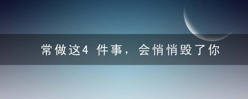 常做这4件事，会悄悄毁了你的肾，现在改还不晚！