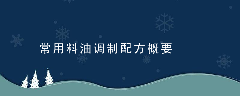 常用料油调制配方概要