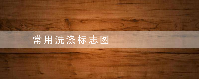 常用洗涤标志图，各种洗涤标志