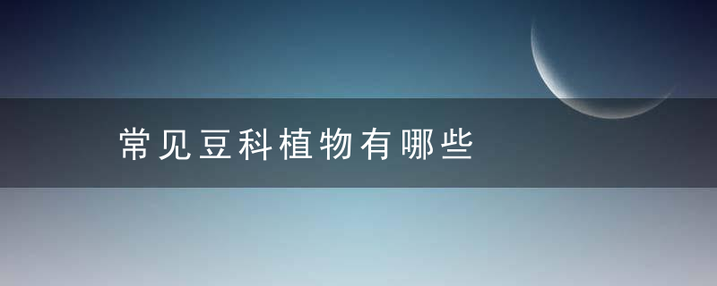 常见豆科植物有哪些