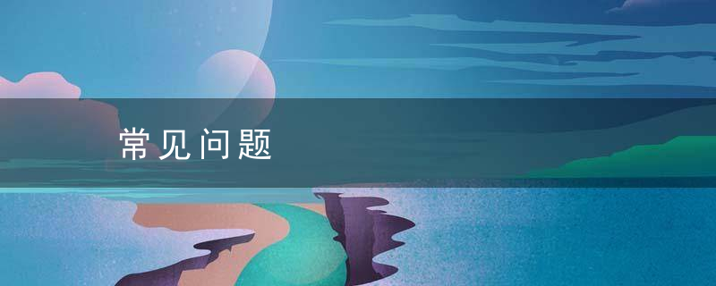 常见问题