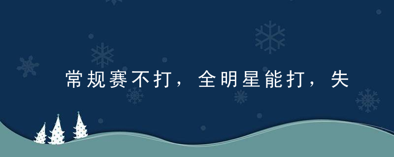 常规赛不打，全明星能打，失误联盟第1，三分14％，这就是亚一控？