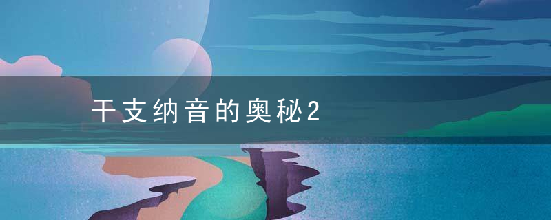 干支纳音的奥秘2