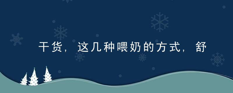 干货,这几种喂奶的方式,舒服了妈妈却苦了宝宝,中招的