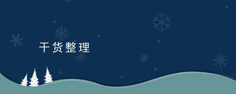 干货整理