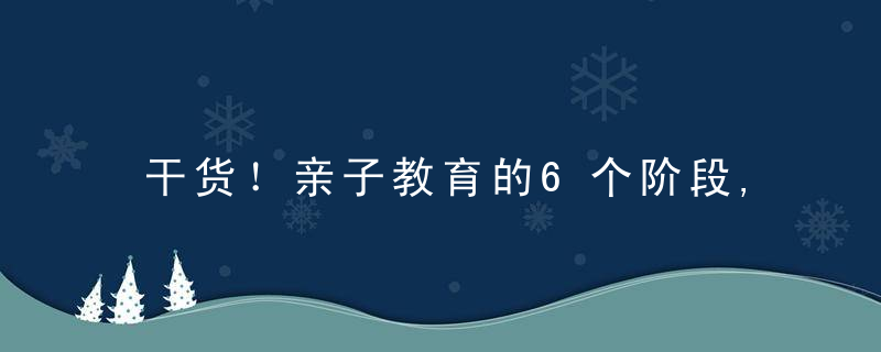 干货！亲子教育的6个阶段,不妨对照看看,你正处在哪一