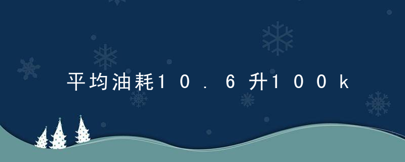 平均油耗10.6升100km高吗