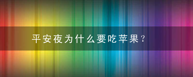 平安夜为什么要吃苹果？