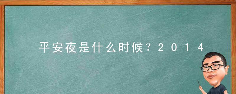 平安夜是什么时候？2014年的平安夜是几月几日？