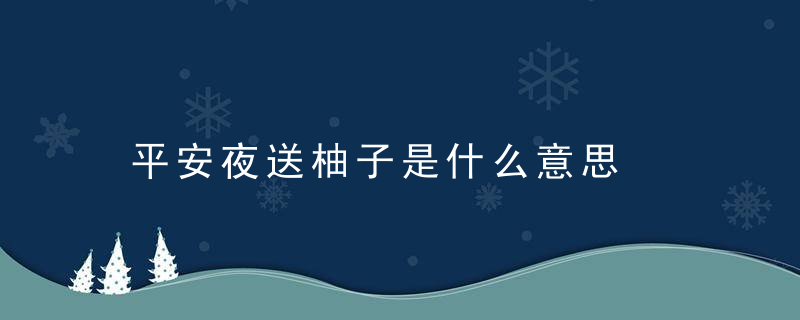 平安夜送柚子是什么意思