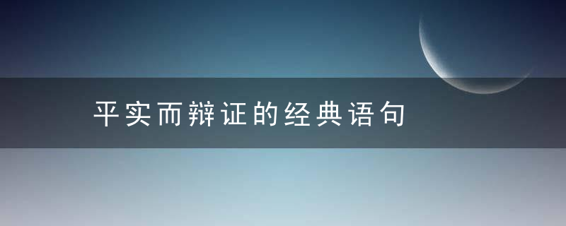 平实而辩证的经典语句