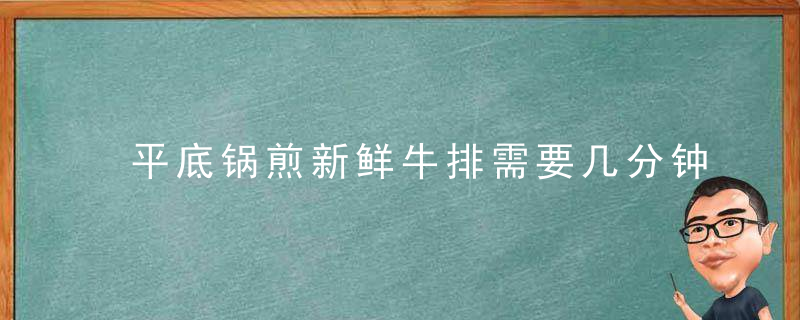 平底锅煎新鲜牛排需要几分钟