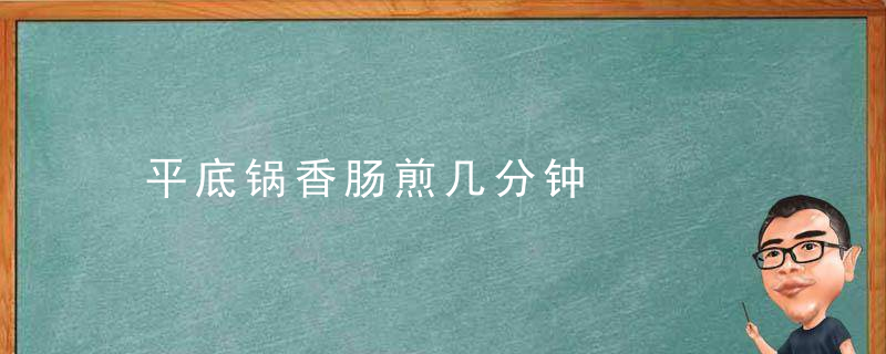 平底锅香肠煎几分钟