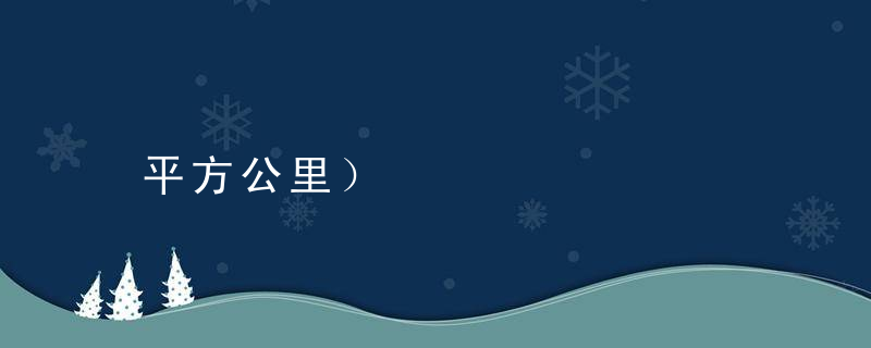 平方公里）