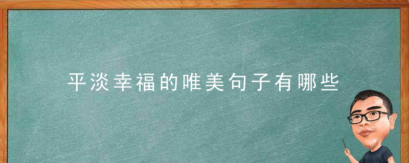 平淡幸福的唯美句子有哪些