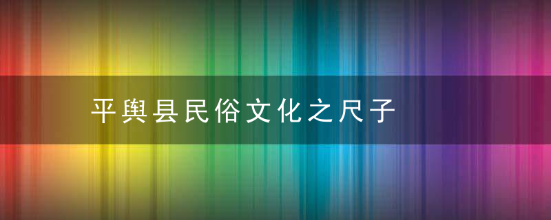 平舆县民俗文化之尺子