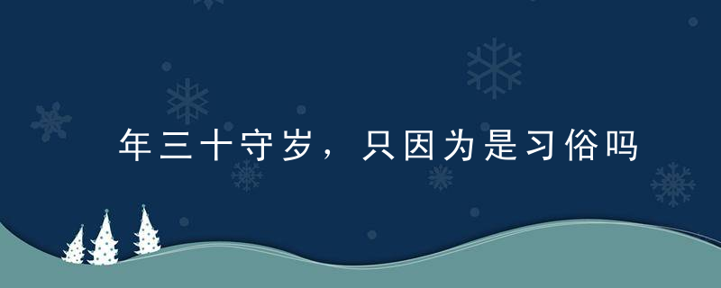 年三十守岁，只因为是习俗吗？