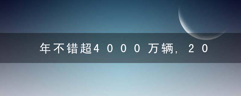 年不错超4000万辆,2025车企内卷巅峰之年