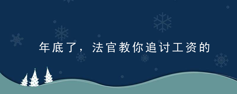 年底了，法官教你追讨工资的七大法宝！